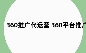 360推广代运营 360平台推广